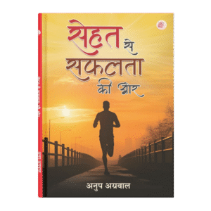 सेहत से सफलता की ओर – प्रिंट एडिशन